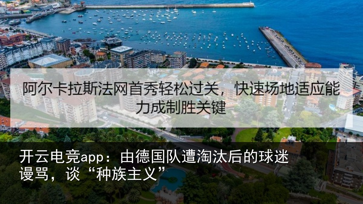 开云电竞app:由德国队遭淘汰后的球迷谩骂,谈“种族主义”