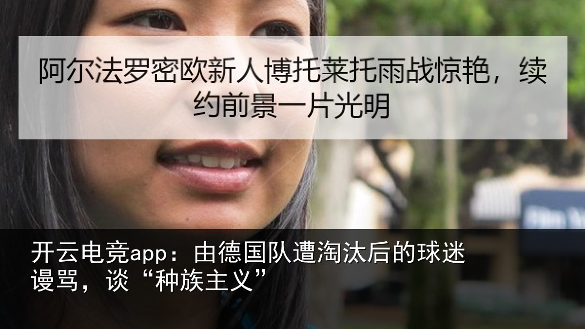 开云电竞app:由德国队遭淘汰后的球迷谩骂,谈“种族主义”