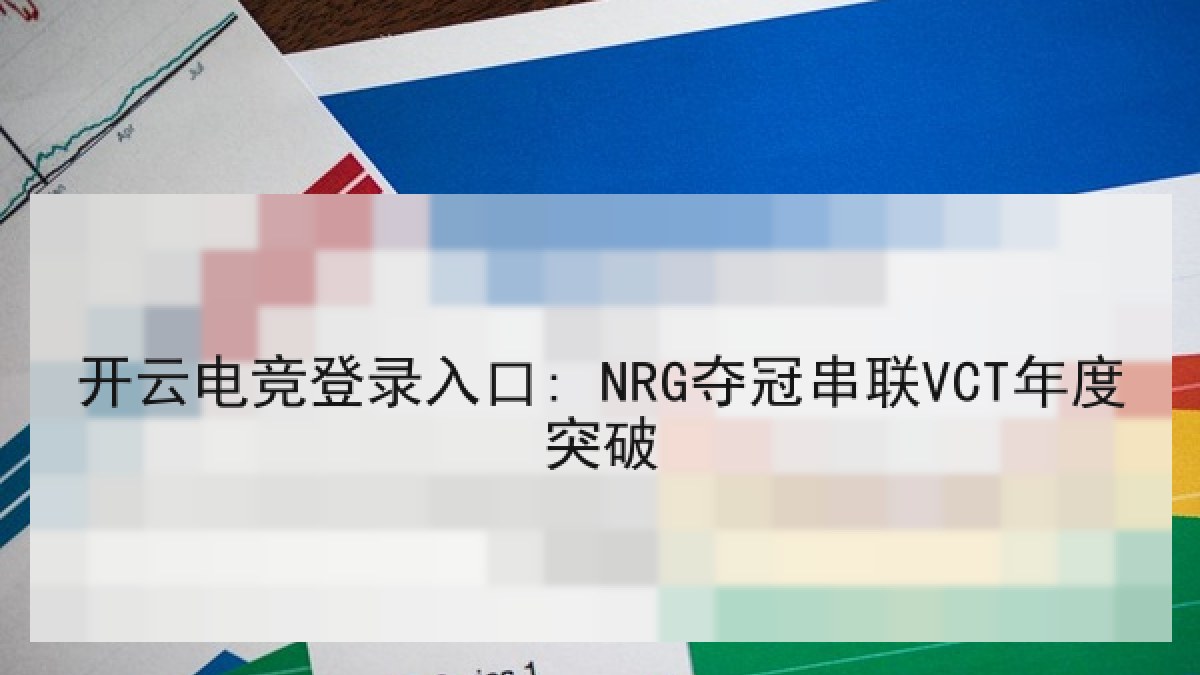 开云电竞登录入口: NRG夺冠串联VCT年度突破