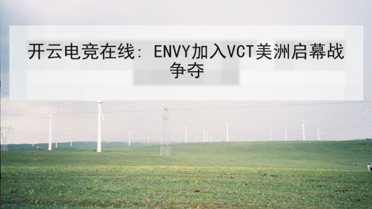开云电竞在线: ENVY加入VCT美洲启幕战争夺
