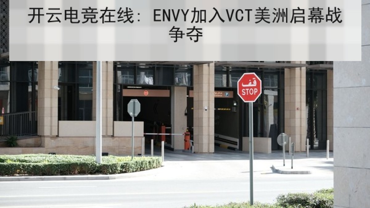 开云电竞在线: ENVY加入VCT美洲启幕战争夺
