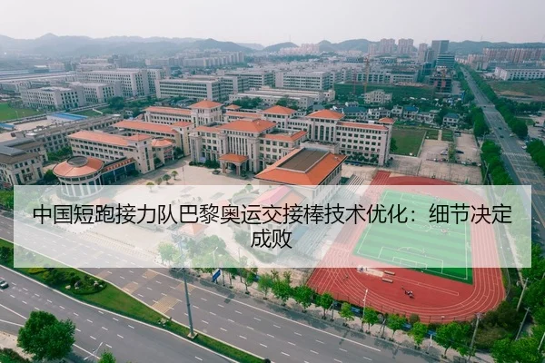 中国短跑接力队巴黎奥运交接棒技术优化：细节决定成败