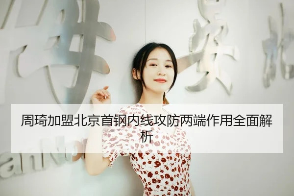 zhou-qi-jia-meng-bei-jing-shou-gang-nei-xian-gong-fang-liang-duan-zuo-yong-quan-mian-jie-xi-3-962.jpg