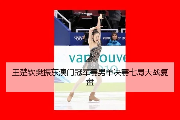 wang-chu-qin-fan-zhen-dong-ao-men-guan-jun-sai-nan-dan-jue-sai-qi-ju-da-zhan-fu-pan-3-824.jpg