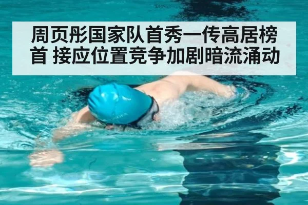 周页彤国家队首秀一传高居榜首 接应位置竞争加剧暗流涌动