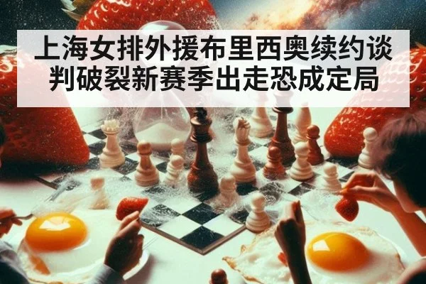 上海女排外援布里西奥续约谈判破裂新赛季出走恐成定局
