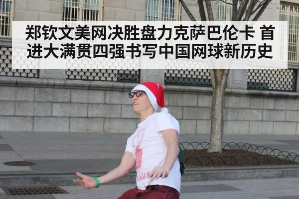 郑钦文美网决胜盘力克萨巴伦卡 首进大满贯四强书写中国网球新历史