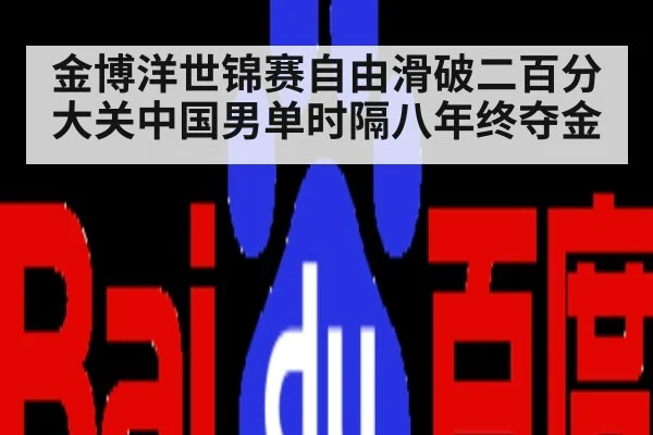 金博洋世锦赛自由滑破二百分大关中国男单时隔八年终夺金