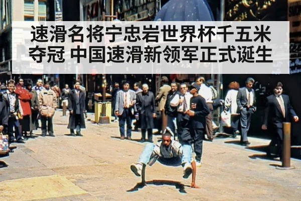 速滑名将宁忠岩世界杯千五米夺冠 中国速滑新领军正式诞生