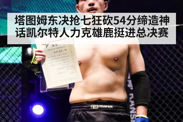 塔图姆东决抢七狂砍54分缔造神话凯尔特人力克雄鹿挺进总决赛