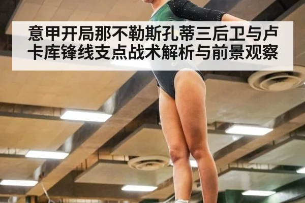 意甲开局那不勒斯孔蒂三后卫与卢卡库锋线支点战术解析与前景观察