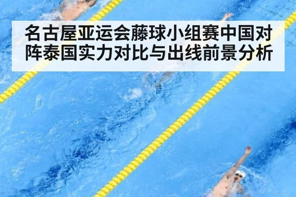 名古屋亚运会藤球小组赛中国对阵泰国实力对比与出线前景分析